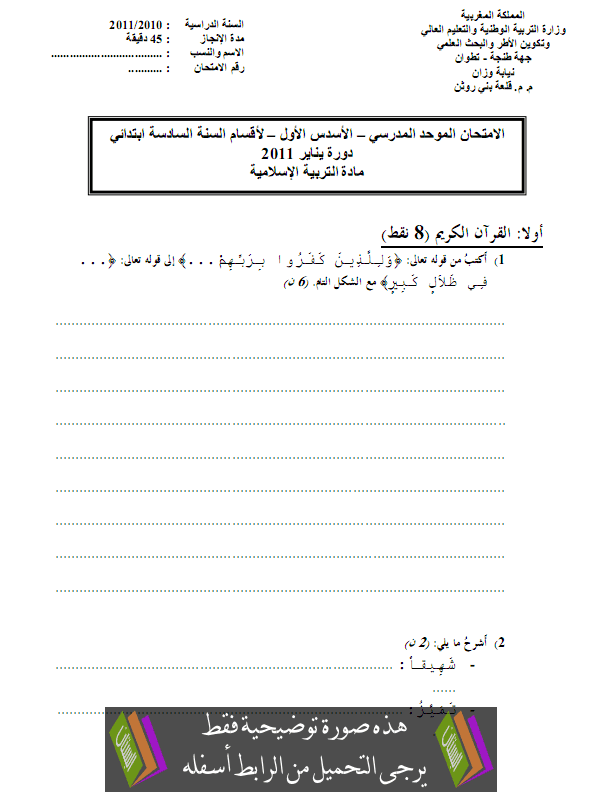 الامتحان المحلي (النموذج 3) في التربية الإسلامية للسادس ابتدائي دورة يناير 2011 Primaire6-examen-islamic2011