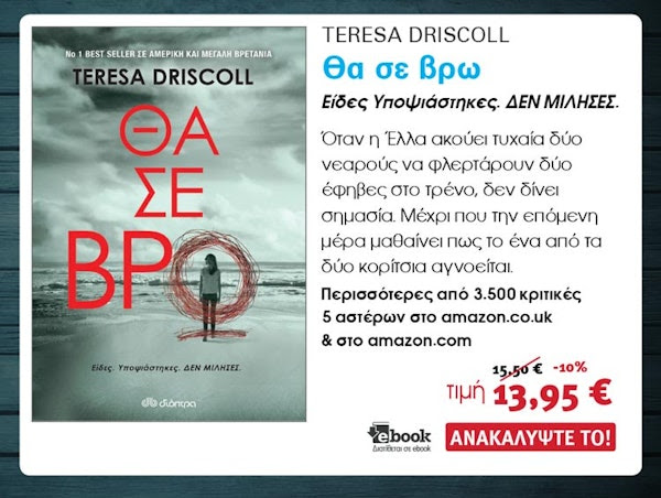 Αστυνομικά Βιβλία, Dioptra, Θα σε βρω, Teresa Driscoll