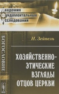 Хозяйственно-этические взгляды отцов Церкви