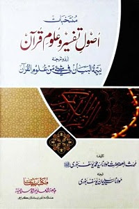Usool e Tafseer o Uloom Quran By Maulana Muhammad Yousuf Banuri اصول تفسیر و علوم قرآن