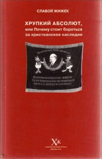 Хрупкий абсолют, или Почему стоит бороться за христианское наследие