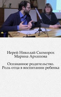 Осознанное родительство. Роль отца в воспитании ребенка