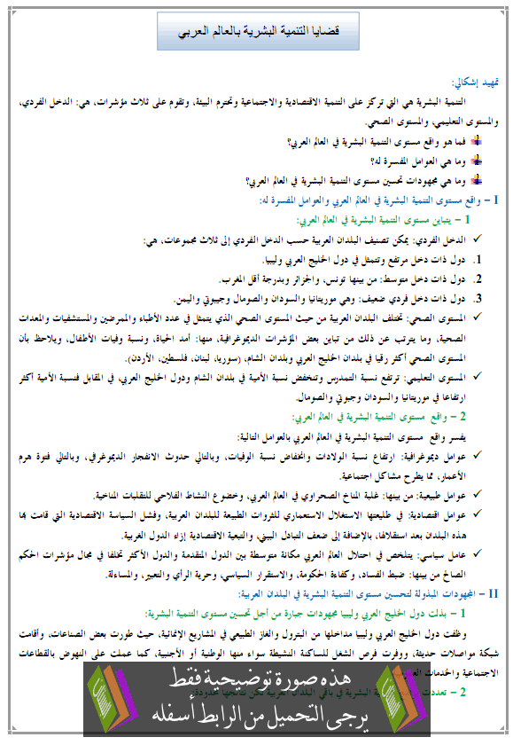 درس قضايا التنمية البشرية – الجغرافيا – الأولى باكالوريا آداب Kadaiaatanmia-albacharia