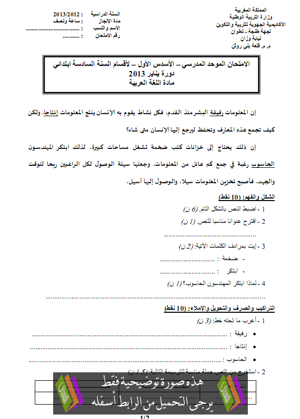 الامتحان المحلي (النموذج 6) في اللغة العربية للسادس ابتدائي دورة يناير 2013 مع التصحيح Primaire6-examen-arabic2013-1