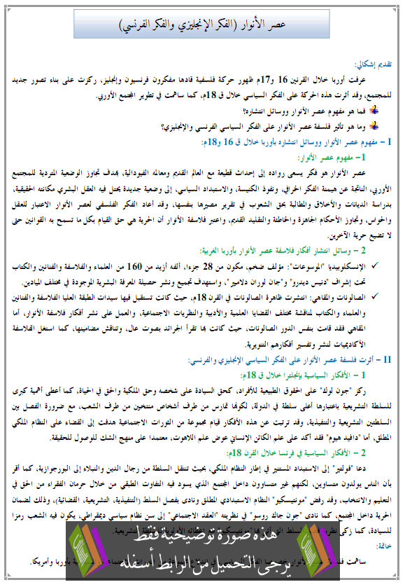 درس التاريخ: عصر الأنوار (الفكر الإنجليزي والفكر الفرنسي) – جذع مشترك آداب وعلوم إنسانية 3asr-anwar