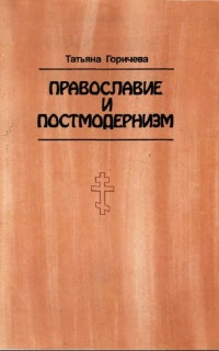 Православие и постмодернизм