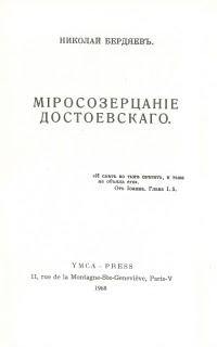 Миросозерцание Достоевского