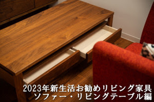 2023年新生活お勧めリビング家具・リビングソファーとテーブル