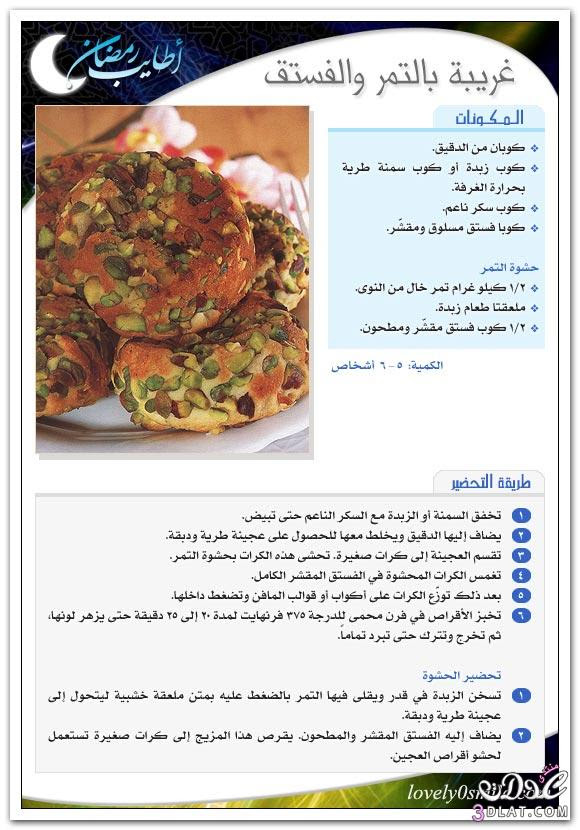 حلويات رمضانيه - حلى رمضان - وصفات متنوعه لشهر رمضان بالصور 3dlat.com_140070371311