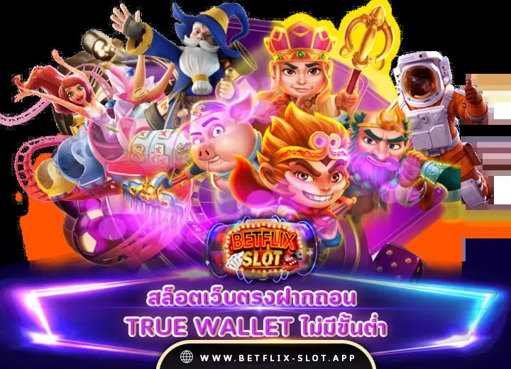 สล็อตเว็บตรงฝากถอน true wallet ไม่มีขั้นต่ํา เครดิตฟรี100