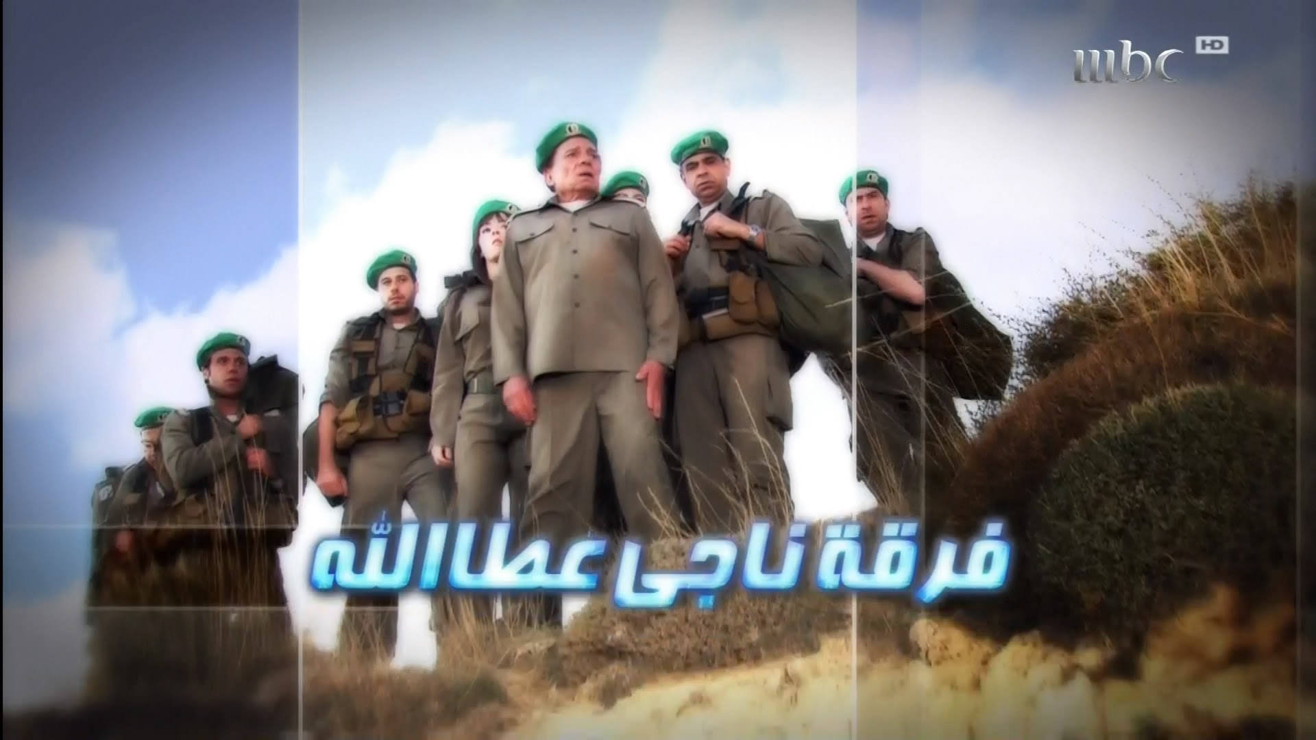 مسلسل فرقة ناجي الله جودة