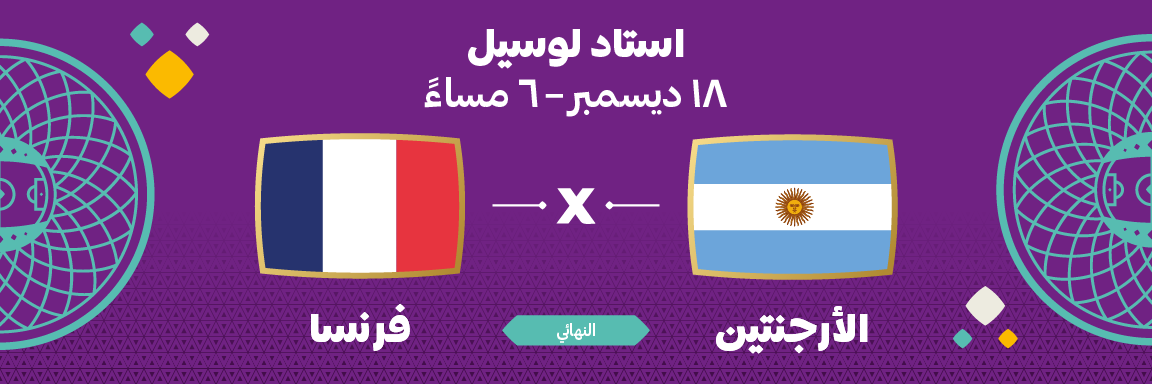 الأحد ١٨ ديسمبر - النهائي