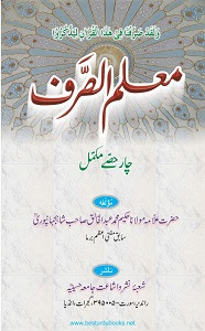 Muallim us Sarf By Maulana Abdul Khaliq Shahjahanpuri معلم الصرف