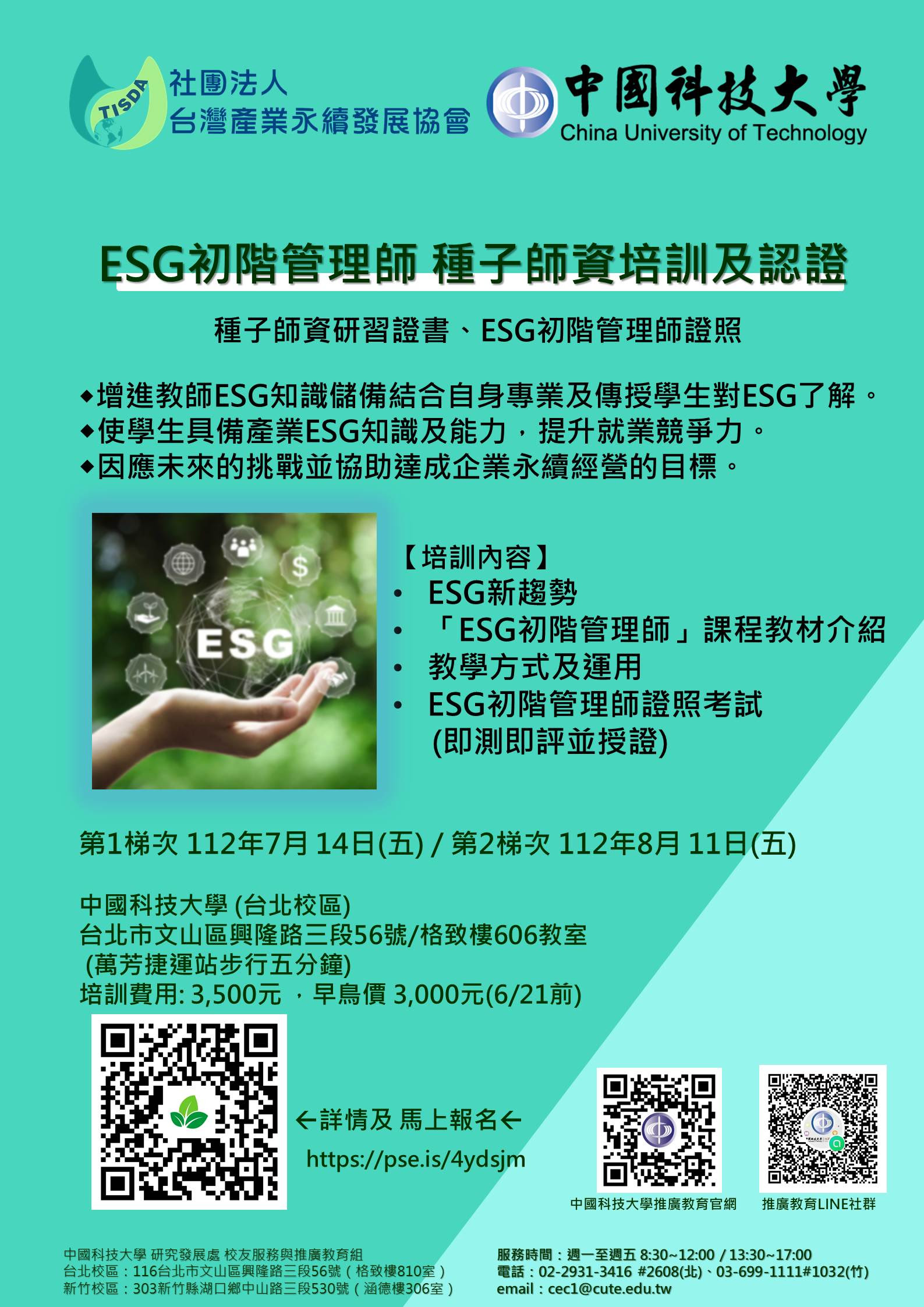 開設ESG初階管理師課程及證照說明(台灣產業永續發展協會)