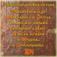 Знаменный распев сегодня