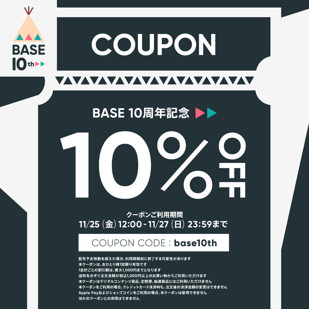 10％クーポン今日までです！