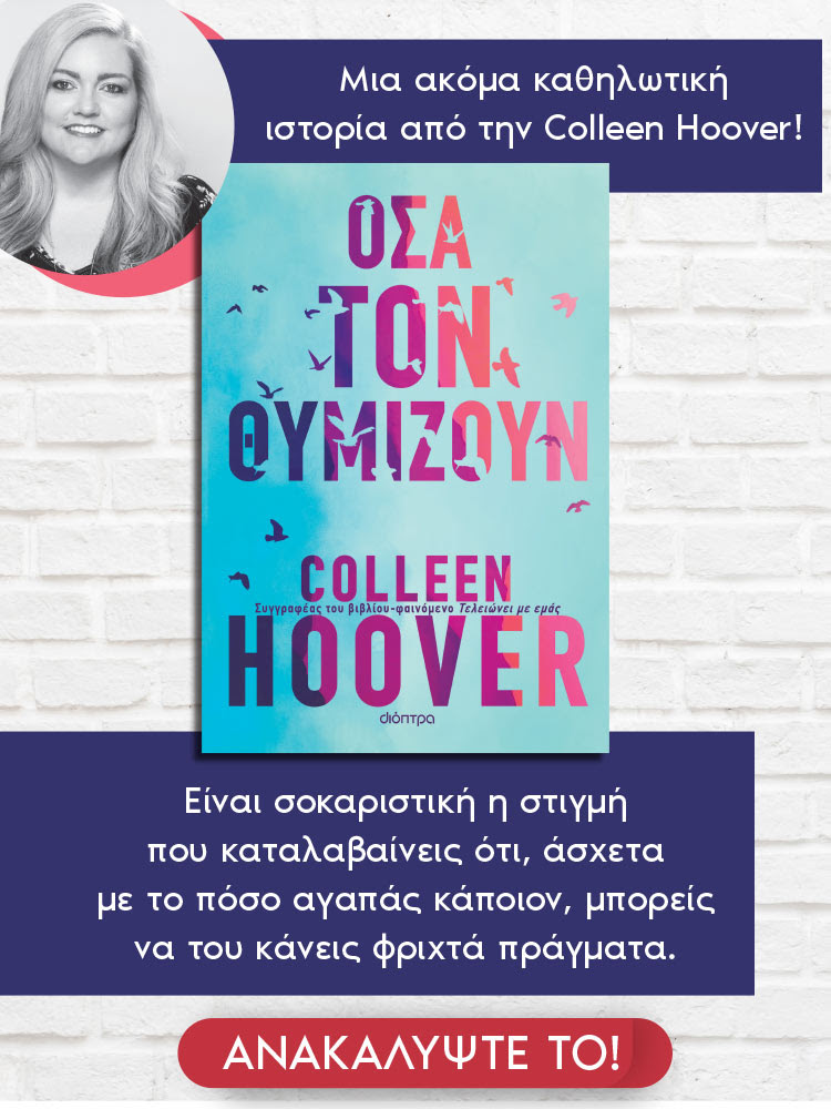 Βιβλίο, Όσα τον θυμίζουν, Colleen Hoover, εκδόσεις Διόπτρα