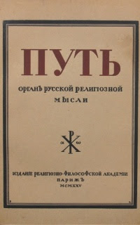 Статьи в «Новом Граде» и «Пути»