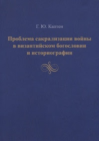 Проблема сакрализации войны в византийском богословии и историографии