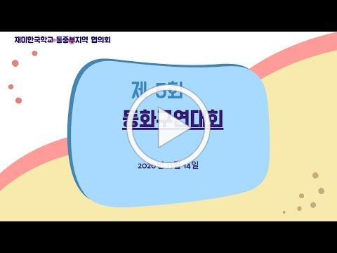 NAKS-MAC 2020 동화구연대회