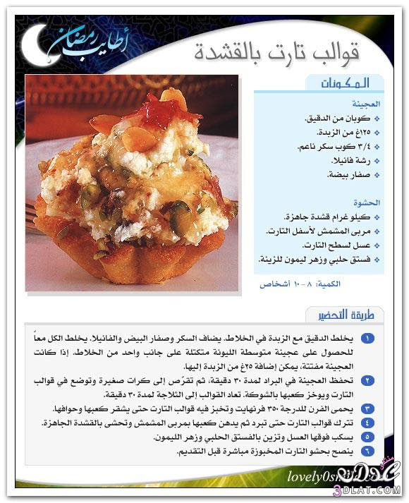 حلويات رمضانيه - حلى رمضان - وصفات متنوعه لشهر رمضان بالصور 3dlat.com_14007037136