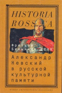 Александр Невский в русской культурной памяти: Святой, правитель, национальный герой (1263–2000)