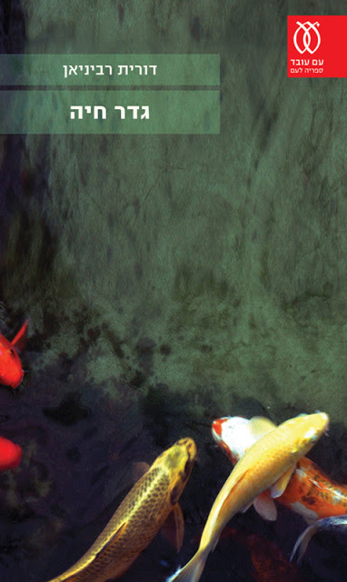 “Gader Haya,” (or “Borderlife” in English), by Dorit Rabinyan. Photo courtesy of Am Oved Publishers LTd.