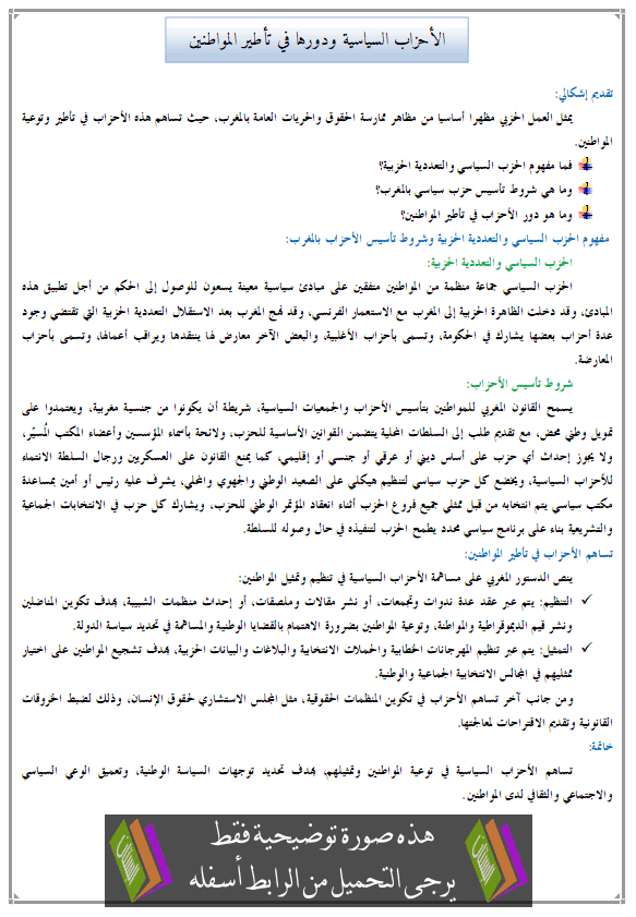 درس التربية على المواطنة: الأحزاب السياسية ودورها في تأطير المواطنين – الثانية إعدادي Alahzab