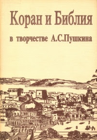 Коран и Библия в творчестве А. С. Пушкина