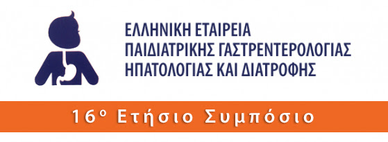 16ο Ετήσιο Πανελλήνιο Συμπόσιο | ΕΛΛΗΝΙΚΗ ΕΤΑΙΡΕΙΑ ΠΑΙΔΙΑΤΡΙΚΗΣ ΓΑΣΤΡΕΝΤΕΡΟΛΟΓΙΑΣ ΗΠΑΤΟΛΟΓΙΑΣ ΚΑΙ ΔΙΑΤΡΟΦΗΣ