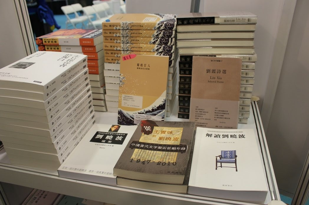 台北國際書展「劉曉波紀念展位」中，擺滿「解讀劉曉波」、「同時代人:劉曉波紀念詩集...